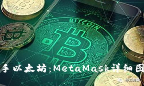 轻松上手以太坊：MetaMask详细图文教程