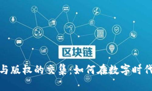 数字货币与版权的交集：如何在数字时代保护创作