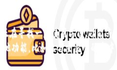   了解TP钱包注册流程，轻