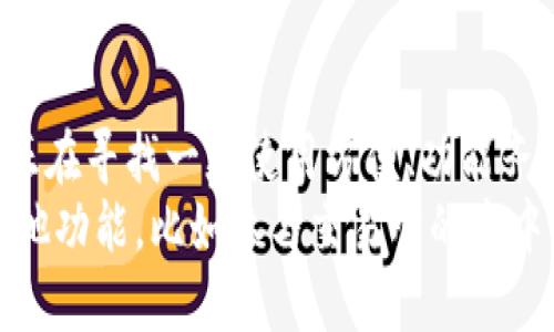   了解TP钱包注册流程，轻松开启你的数字资产之旅 / 

 guanjianci TP钱包注册, 数字资产管理, 加密货币, 钱包安全, 加密科技 /guanjianci 

什么是TP钱包？
TP钱包是一款广受欢迎的数字资产管理工具，它不仅支持多种加密货币的存储和交易，还具备去中心化的特性，让用户的资产安全又便捷。近年来，随着区块链技术的迅猛发展，越来越多的人开始关注并使用加密货币。而TP钱包凭借其用户友好的界面和强大的功能，成为了许多新老用户的首选。

TP钱包的注册流程
那么，TP钱包是否还能注册呢？答案是肯定的。对于新用户来说，注册一个TP钱包账户其实是相当简单的。只需低门槛的几步操作，你就可以轻松开启自己的数字资产之旅。以下是详细的注册流程：
1. **下载应用**: 首先，你需要在手机的应用商店（如Apple Store或Google Play）中搜索“TP钱包”，然后下载安装。该应用的体积相对较小，下载速度也很快。
2. **启动应用**: 安装完成后，点击打开TP钱包应用。此时，你会看到一个欢迎页面，提示你可以选择创建新钱包或者导入已有钱包。
3. **创建新钱包**: 如果你是新用户，选择“创建新钱包”。接下来，系统会提示你设置一个强密码，以保护你的钱包安全。一定要记住这个密码，因为遗忘后将无法恢复。
4. **备份助记词**: 创建钱包时，TP钱包会生成一组助记词，这是恢复你钱包的关键。务必要将这组助记词妥善保管，切勿泄露给他人。
5. **完成注册**: 按照提示完成其他设置，最后你就成功注册了TP钱包，可以开始进行资产管理了！

注册后能做什么？
注册成功后，你就可以在TP钱包中进行各种活动。首先，你可以进行多种加密货币的存储和交易，包括比特币、以太坊等主流币种，还能支持一些特殊的代币。这让TP钱包成为了一个多用途的钱包，而不仅仅是用来存储资产。
此外，TP钱包也提供了用户友好的交易界面，让买卖数字货币变得更加方便。你只需要输入想要交易的数量，确认交易相关信息，几秒钟后，交易就会完成。无论你是想短期投资、长期持有，TP钱包都能满足你的需求。

钱包安全性分析
在数字资产管理中，安全性是非常重要的一环。TP钱包采用了多重安全机制来保护用户资产。首先，它的私钥是保存在本地的，用户始终可以掌控自己的资产，而不是把私钥交给第三方。这种去中心化的特性，能够大大降低资产被盗风险。
在注册和使用过程中，TP钱包还会通过设置密码、助记词和双重身份验证等措施来增强安全性。虽然这些措施增加了交易过程中的复杂性，但从长远来看，能够有效保护用户的投资。

关于用户体验
从用户反馈来看，TP钱包提供了一个非常流畅的操作体验。无论是在注册、转账还是查询余额方面，用户都能感受到TP钱包的灵活与便捷。应用的界面，适应了绝大多数用户的使用习惯，即使是一些刚入门的用户也能很快掌握。
当然，在使用过程中也难免会遇到一些小问题，比如网络原因导致交易延迟等情况。这时，用户可以找到TP钱包的客服进行咨询，平台的客服团队通常反应迅速，能够及时解决大部分常见问题。

总结
总的来说，TP钱包作为一款优秀的数字资产管理工具，无论是在注册流程、安全性，还是用户体验方面，都展现出了它的优势。如果你正在寻找一款使用方便、功能齐全的钱包，那么TP钱包绝对是一个值得考虑的选择。
最后，随着加密货币市场的不断发展，选择合适的钱包来管理你的资产显得尤为重要。在TP钱包注册之后，不妨进一步探索钱包的其他功能，比如参与交易所的去中心化交易、参加各种空投活动等，你会发现数字资产的世界远比你想象中更加广阔与多彩。