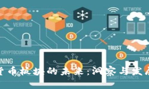 数字货币板块的未来：洞察与发展趋势