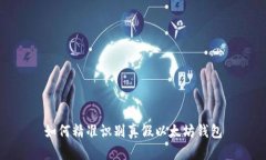 如何精准识别真假以太坊