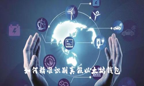 如何精准识别真假以太坊钱包