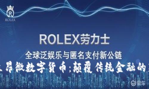 探索立昂微数字货币：颠覆传统金融的新力量