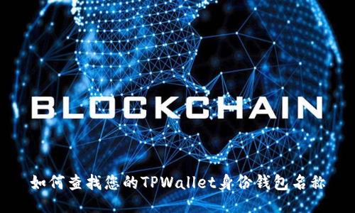 如何查找您的TPWallet身份钱包名称