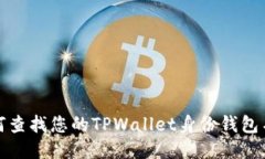 如何查找您的TPWallet身份钱