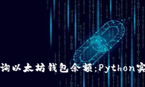 轻松查询以太坊钱包余额：Python实用教程