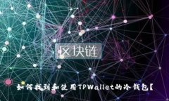 如何找到和使用TPWallet的冷