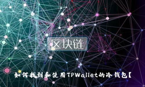如何找到和使用TPWallet的冷钱包？