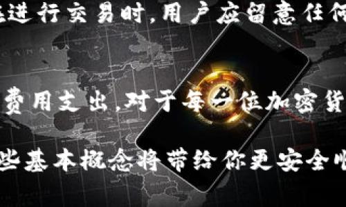 转账TPWallet时是否需要支付矿工费用？揭秘背后真相

TPWallet, 矿工费, 加密货币, 数字钱包, 转账手续费/guanjianci

引言
在加密货币的世界中，矿工费是一个经常被提到的话题，无论是进行交易还是转账，矿工费几乎都是不可避免的。今天，我们要深入探讨的是TPWallet这一平台。如果你也在问“tpwallet转账要矿工费吗？”那么你来对地方了！不仅仅是解答这个问题，我们还会为你分析涉及的各个方面，帮助你更好地理解这一点。

什么是矿工费？
在涉及区块链技术的任何交易中，矿工费（也称为交易费）都是交易必不可少的一部分。简单来说，它是交易的参与者为了激励矿工（或验证者）将该交易包含进区块中而支付的费用。矿工们通过解决复杂的数学难题，确保网络的安全和交易的有效性。有时候，交易费用在极度繁忙的网络时段可能会飙升，因此了解这一点，对于进行加密交易的用户来说至关重要。

TPWallet简介
TPWallet是一个功能强大的数字钱包，支持多种加密货币的存储和交易，用户界面友好，便于管理资产。在TPWallet中，你不仅可以轻松转账，还能参与到众多DeFi项目和NFT市场中。在这样一个多元化的平台上，了解转账过程及潜在的费用是每个用户都应掌握的知识。

使用TPWallet进行转账时需要支付矿工费吗？
回答这个问题之前，我们需要清楚TPWallet的工作原理。TPWallet本身并不会直接收取转账费用，也就是说，平台不从你的交易中抽取佣金。但这并不意味着在进行转账时就能够完全避免矿工费。在你将加密货币从TPWallet转账到另一个地址时，确实需要支付相应的矿工费用。

矿工费用的多少取决于多个因素，包括网络的拥堵情况、你所转账的加密货币类型等。比如以太坊网络通常在高峰期间提取的矿工费用较高，而比特币，根据当前的交易情况，也会存在较大波动。因此，即使TPWallet本身不收取任何额外费用，用户仍需考虑这一费用在交易中的影响。

如何计算矿工费？
对于很多新手来说，矿工费用的计算可能会有些复杂。但实际上，许多加密货币钱包都会提供建议的矿工费用，帮助用户自定义他们的交易速度。在TPWallet中，当你输入想要转账的金额后，系统通常会自动推荐一个矿工费，当然，你也可以根据自己的需求进行调整。

如何矿工费支出？
想要降低转账的矿工费用，以下几个技巧可以帮助到你：
ul
    listrong选择合适的时机：/strong在网络不那么繁忙的时候进行转账，可以有效降低矿工费，例如晚上的时候，网络拥堵情况通常会有所减缓。/li
    listrong学习把握费用动向：/strong时常关注不同加密货币的矿工费用动态，借助一些第三方网站或工具查看费用，比如BlockExplorer等。/li
    listrong设置自定义费用：/strong如果你不是急于完成转账，可以选择手动设置较低的矿工费，待网络状况回暖后再进行交易。/li
/ul

TPWallet的其他费用
在使用TPWallet时，除了矿工费用外，还可能需要留意其他费用。例如，有些特定功能或服务可能会产生额外的费用，尤其是在涉及到法币与加密货币之间的兑换时。在进行交易时，用户应留意任何可能出现免费或费用条款的提示。

总结
转账TPWallet时，矿工费是不可避免的。虽然TPWallet本身不收取任何形式的手续费，但为了保障交易的确定性，用户必须支付矿工费用。了解如何计算以及你的矿工费用支出，对于每一位加密货币用户来说都是非常重要的。在此，希望大家能够更清楚地理解TPWallet及其转账机制，以便在未来的加密交易中做出明智的决策。

虽然加密货币的世界看似复杂，但只要你掌握了相关知识，享受这个崭新的数字资产世界将变得更为简单和顺畅。无论是转账、交易，还是参与DeFi或NFT市场，理解这些基本概念将带给你更安全顺畅的体验。希望大家在TPWallet的使用过程中，能够得心应手，愉快交易！