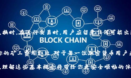 转账TPWallet时是否需要支付矿工费用？揭秘背后真相

TPWallet, 矿工费, 加密货币, 数字钱包, 转账手续费/guanjianci

引言
在加密货币的世界中，矿工费是一个经常被提到的话题，无论是进行交易还是转账，矿工费几乎都是不可避免的。今天，我们要深入探讨的是TPWallet这一平台。如果你也在问“tpwallet转账要矿工费吗？”那么你来对地方了！不仅仅是解答这个问题，我们还会为你分析涉及的各个方面，帮助你更好地理解这一点。

什么是矿工费？
在涉及区块链技术的任何交易中，矿工费（也称为交易费）都是交易必不可少的一部分。简单来说，它是交易的参与者为了激励矿工（或验证者）将该交易包含进区块中而支付的费用。矿工们通过解决复杂的数学难题，确保网络的安全和交易的有效性。有时候，交易费用在极度繁忙的网络时段可能会飙升，因此了解这一点，对于进行加密交易的用户来说至关重要。

TPWallet简介
TPWallet是一个功能强大的数字钱包，支持多种加密货币的存储和交易，用户界面友好，便于管理资产。在TPWallet中，你不仅可以轻松转账，还能参与到众多DeFi项目和NFT市场中。在这样一个多元化的平台上，了解转账过程及潜在的费用是每个用户都应掌握的知识。

使用TPWallet进行转账时需要支付矿工费吗？
回答这个问题之前，我们需要清楚TPWallet的工作原理。TPWallet本身并不会直接收取转账费用，也就是说，平台不从你的交易中抽取佣金。但这并不意味着在进行转账时就能够完全避免矿工费。在你将加密货币从TPWallet转账到另一个地址时，确实需要支付相应的矿工费用。

矿工费用的多少取决于多个因素，包括网络的拥堵情况、你所转账的加密货币类型等。比如以太坊网络通常在高峰期间提取的矿工费用较高，而比特币，根据当前的交易情况，也会存在较大波动。因此，即使TPWallet本身不收取任何额外费用，用户仍需考虑这一费用在交易中的影响。

如何计算矿工费？
对于很多新手来说，矿工费用的计算可能会有些复杂。但实际上，许多加密货币钱包都会提供建议的矿工费用，帮助用户自定义他们的交易速度。在TPWallet中，当你输入想要转账的金额后，系统通常会自动推荐一个矿工费，当然，你也可以根据自己的需求进行调整。

如何矿工费支出？
想要降低转账的矿工费用，以下几个技巧可以帮助到你：
ul
    listrong选择合适的时机：/strong在网络不那么繁忙的时候进行转账，可以有效降低矿工费，例如晚上的时候，网络拥堵情况通常会有所减缓。/li
    listrong学习把握费用动向：/strong时常关注不同加密货币的矿工费用动态，借助一些第三方网站或工具查看费用，比如BlockExplorer等。/li
    listrong设置自定义费用：/strong如果你不是急于完成转账，可以选择手动设置较低的矿工费，待网络状况回暖后再进行交易。/li
/ul

TPWallet的其他费用
在使用TPWallet时，除了矿工费用外，还可能需要留意其他费用。例如，有些特定功能或服务可能会产生额外的费用，尤其是在涉及到法币与加密货币之间的兑换时。在进行交易时，用户应留意任何可能出现免费或费用条款的提示。

总结
转账TPWallet时，矿工费是不可避免的。虽然TPWallet本身不收取任何形式的手续费，但为了保障交易的确定性，用户必须支付矿工费用。了解如何计算以及你的矿工费用支出，对于每一位加密货币用户来说都是非常重要的。在此，希望大家能够更清楚地理解TPWallet及其转账机制，以便在未来的加密交易中做出明智的决策。

虽然加密货币的世界看似复杂，但只要你掌握了相关知识，享受这个崭新的数字资产世界将变得更为简单和顺畅。无论是转账、交易，还是参与DeFi或NFT市场，理解这些基本概念将带给你更安全顺畅的体验。希望大家在TPWallet的使用过程中，能够得心应手，愉快交易！