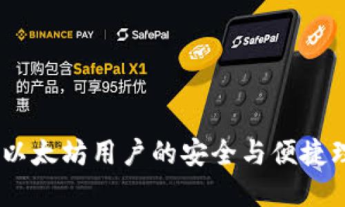 轻钱包：以太坊用户的安全与便捷理想选择