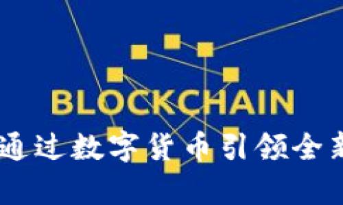 优衣库：如何通过数字货币引领全新的购物体验