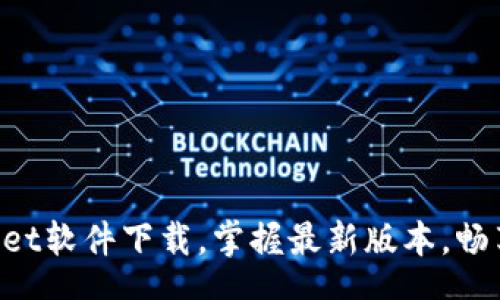 A. 

轻松更新TPWallet软件下载，掌握最新版本，畅享数字资产管理！