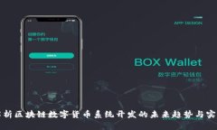 全面解析区块链数字货币