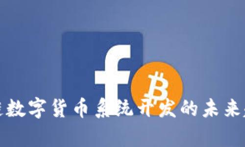 全面解析区块链数字货币系统开发的未来趋势与实战指南