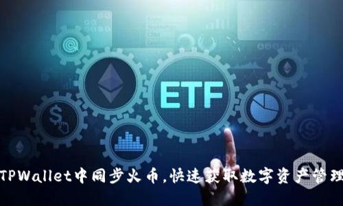 如何在TPWallet中同步火币，快速获取数字资产管理新体验