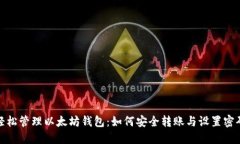 轻松管理以太坊钱包：如