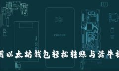 如何使用以太坊钱包轻松