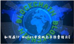 如何在TP Wallet中实现免手
