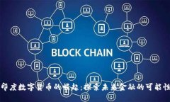 印度数字货币的崛起：探