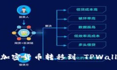 如何将加密货币转移到 