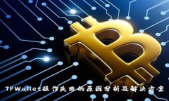 TPWallet操作失败的原因分析