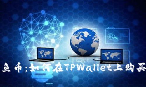 轻松获取鱿鱼币：如何在TPWallet上购买分析与指南