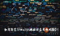 如何防范TPWallet地址被盗用