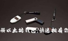 如何轻松注册以太坊钱包