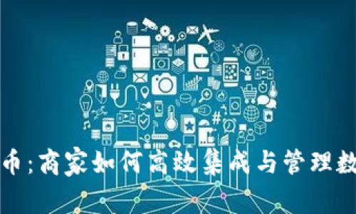 掌控数字货币：商家如何高效集成与管理数字货币支付