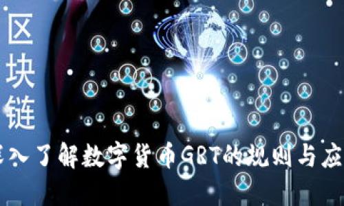 深入了解数字货币GRT的规则与应用