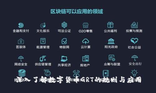 深入了解数字货币GRT的规则与应用