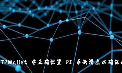 ascii
如何在 TPWallet 中正确设置 PI 币的滑点以确保成功交易