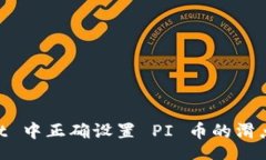 ascii如何在 TPWallet 中正确