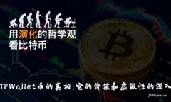 揭开TPWallet币的真相：它的