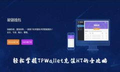 轻松掌握TPWallet充值HT的全