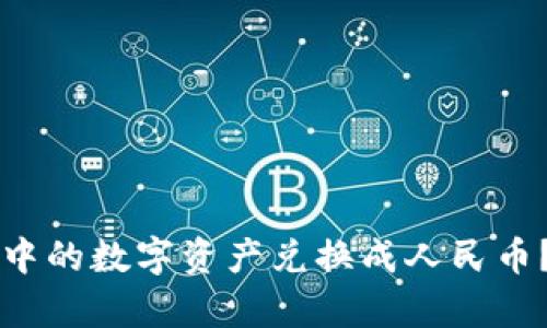 如何将TP钱包中的数字资产兑换成人民币？详细步骤解析