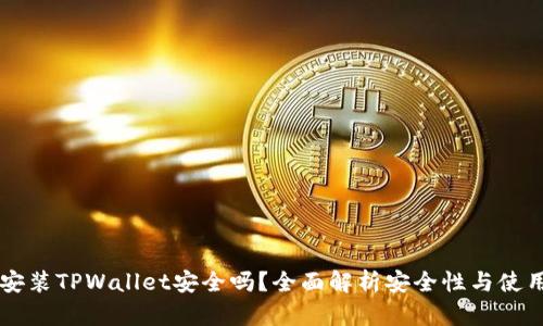 手机安装TPWallet安全吗？全面解析安全性与使用建议