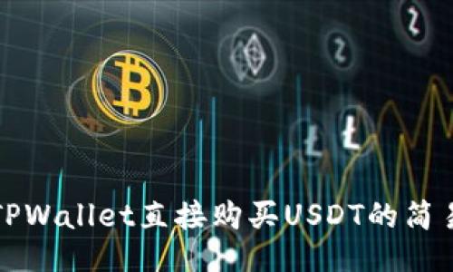 通过TPWallet直接购买USDT的简易指南