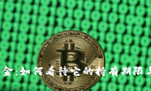 数字货币黄金：如何看待它的持有期限与价值波动？