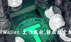 快速掌握 TPWallet 支付流程