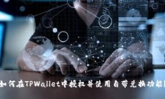 如何在TPWallet中授权并使用