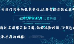   探索TP钱包中的热门代币