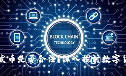 在TPWallet发币是否合法？深入探讨数字货币的合规性