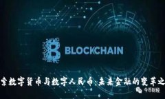 探索数字货币与数字人民