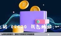 如何轻松申请以太坊 ERC