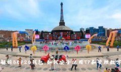 全面解析BEP20钱包：如何安