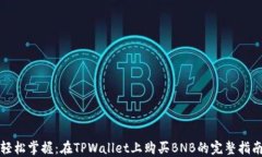 轻松掌握：在TPWallet上购买
