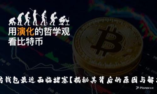 以太坊钱包最近面临堵塞？揭秘其背后的原因与解决方案